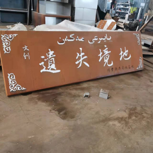 剑河耐候钢招牌